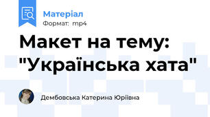 Макет на тему:  "Українська хата"