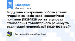 Модульна контрольна робота з теми: "Україна за часів нової економічної політики (1921-1928 рр.)та  в умовах становлення тоталітарного режиму та радянської модернізації (1929-1938 рр.)"