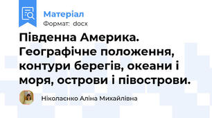 Південна Америка.  Географічне положення, контури берегів, океани і моря, острови і півострови.