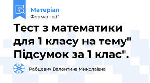 Тест з математики для 1 класу на тему" Підсумок за 1 клас".