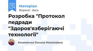 Розробка "Протокол педради "Здоров'язберігаючі технології"
