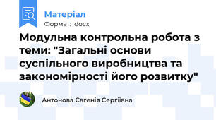Модульна контрольна робота з теми: "Загальні основи суспільного виробництва та закономірності його розвитку"