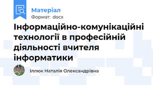 Інформаційно-комунікаційні технології в професійній діяльності вчителя інформатики