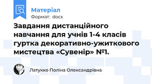 Завдання дистанційного навчання для учнів 1-4 класів гуртка декоративно-ужиткового мистецтва «Сувенір» №1.