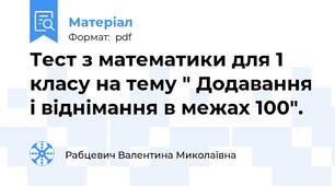 Тест з математики для 1 класу на тему " Додавання і віднімання в межах 100".