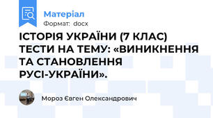 ІСТОРІЯ УКРАЇНИ (7 КЛАС) ТЕСТИ НА ТЕМУ: «ВИНИКНЕННЯ ТА СТАНОВЛЕННЯ РУСІ-УКРАЇНИ».