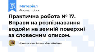 Практична робота № 17. Вправи на розпізнавання водойм на земній поверхні за словесним описом.