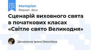 Сценарій виховного свята в початкових класах «Світле свято Великодня»
