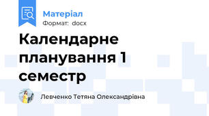 Календарне планування 1 семестр
