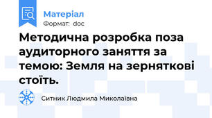 Методична розробка поза аудиторного заняття за темою: Земля на зерняткові стоїть.