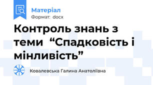 Контроль знань з теми  “Спадковість і мінливість”