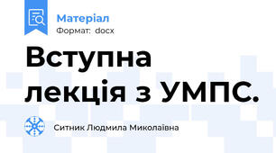 Вступна лекція з УМПС.