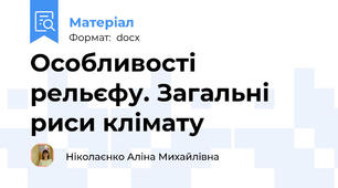 Особливості рельєфу. Загальні риси клімату