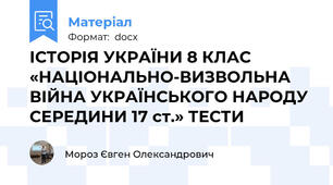 ІСТОРІЯ УКРАЇНИ 8 КЛАС «НАЦІОНАЛЬНО-ВИЗВОЛЬНА ВІЙНА УКРАЇНСЬКОГО НАРОДУ СЕРЕДИНИ 17 ст.» ТЕСТИ