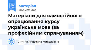 Матеріали для самостійного опрацювання курсу українська мова (за професійним спрямуванням)
