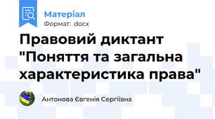 Правовий диктант "Поняття та загальна характеристика права"