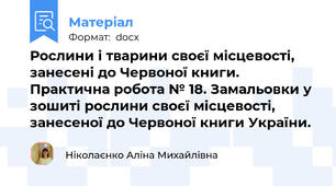 Рослини і тварини своєї місцевості, занесені до Червоної книги. Практична робота № 18. Замальовки у зошиті рослини своєї місцевості, занесеної до Червоної книги України.