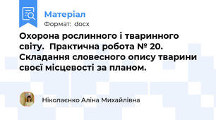 Охорона рослинного і тваринного світу.  Практична робота № 20. Складання словесного опису тварини своєї місцевості за планом.