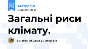 Загальні риси клімату.