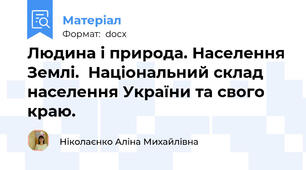 Людина і природа. Населення Землі.  Національний склад населення України та свого краю.