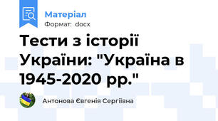 Тести з історії України: "Україна в 1945-2020 рр."