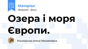 Озера і моря Європи.