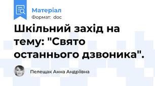 Шкільний захід на тему: "Свято останнього дзвоника".
