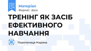 ТРЕНІНГ ЯК ЗАСІБ ЕФЕКТИВНОГО НАВЧАННЯ