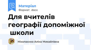 Для вчителів географії допоміжної  школи