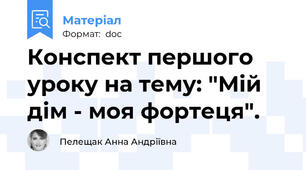 Конспект першого уроку на тему: "Мій дім - моя фортеця".