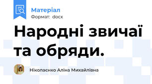 Народні звичаї та обряди.