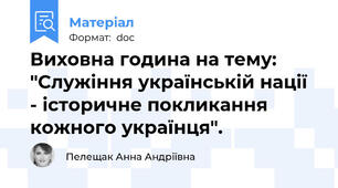 Виховна година на тему: "Служіння українській нації - історичне покликання кожного українця".