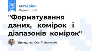 "Форматування   даних,   комірок   і діапазонів  комірок"