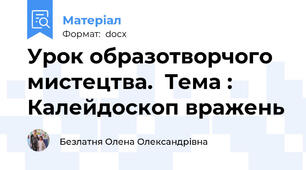Урок образотворчого мистецтва.  Тема : Калейдоскоп вражень