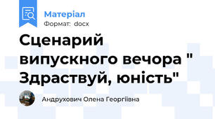 Сценарий випускного вечора " Здраствуй, юність"