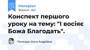 Конспект першого уроку на тему: "І восіяє Божа Благодать".