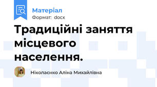 Традиційні заняття місцевого населення.