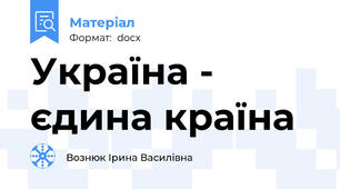 Україна - єдина країна