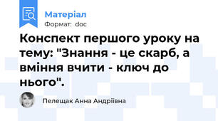 Конспект першого уроку на тему: "Знання - це скарб, а вміння вчити - ключ до нього".