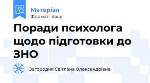 Поради психолога щодо підготовки до ЗНО