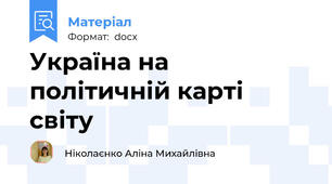 Україна на політичній карті світу