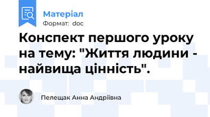 Конспект першого уроку на тему: "Життя людини - найвища цінність".