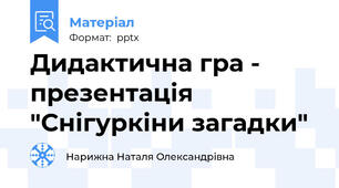 Дидактична гра - презентація "Снігуркіни загадки"