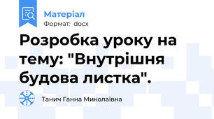 Розробка уроку на тему: "Внутрішня будова листка".