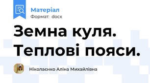 Земна куля. Теплові пояси.