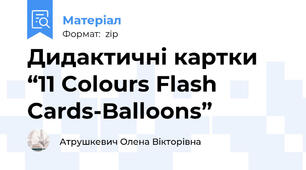 Дидактичні картки “11 Colours Flash Cards-Balloons”