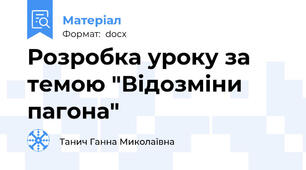 Розробка уроку за темою "Відозміни пагона"