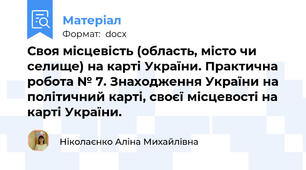 Своя місцевість (область, місто чи селище) на карті України. Практична робота № 7. Знаходження України на політичний карті, своєї місцевості на карті України.
