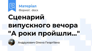 Сценарий випускного вечора "А роки пройшли..."