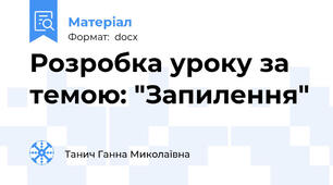 Розробка уроку за темою: "Запилення"